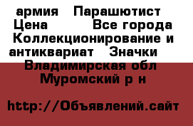 1.1) армия : Парашютист › Цена ­ 690 - Все города Коллекционирование и антиквариат » Значки   . Владимирская обл.,Муромский р-н